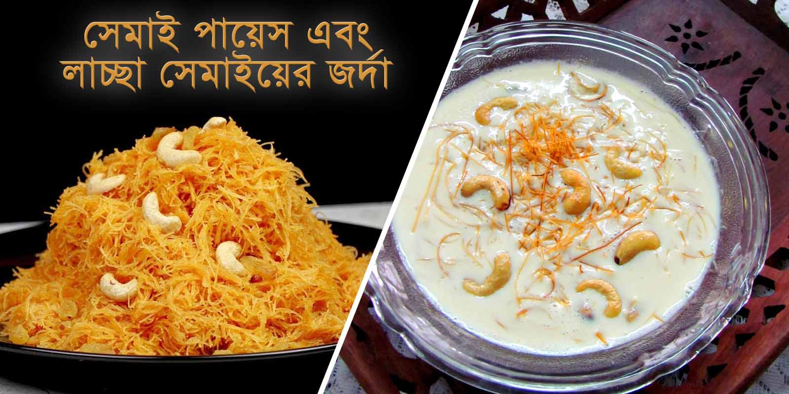 সেমাই পায়েস ও লাচ্ছা সেমাইয়ের জর্দা