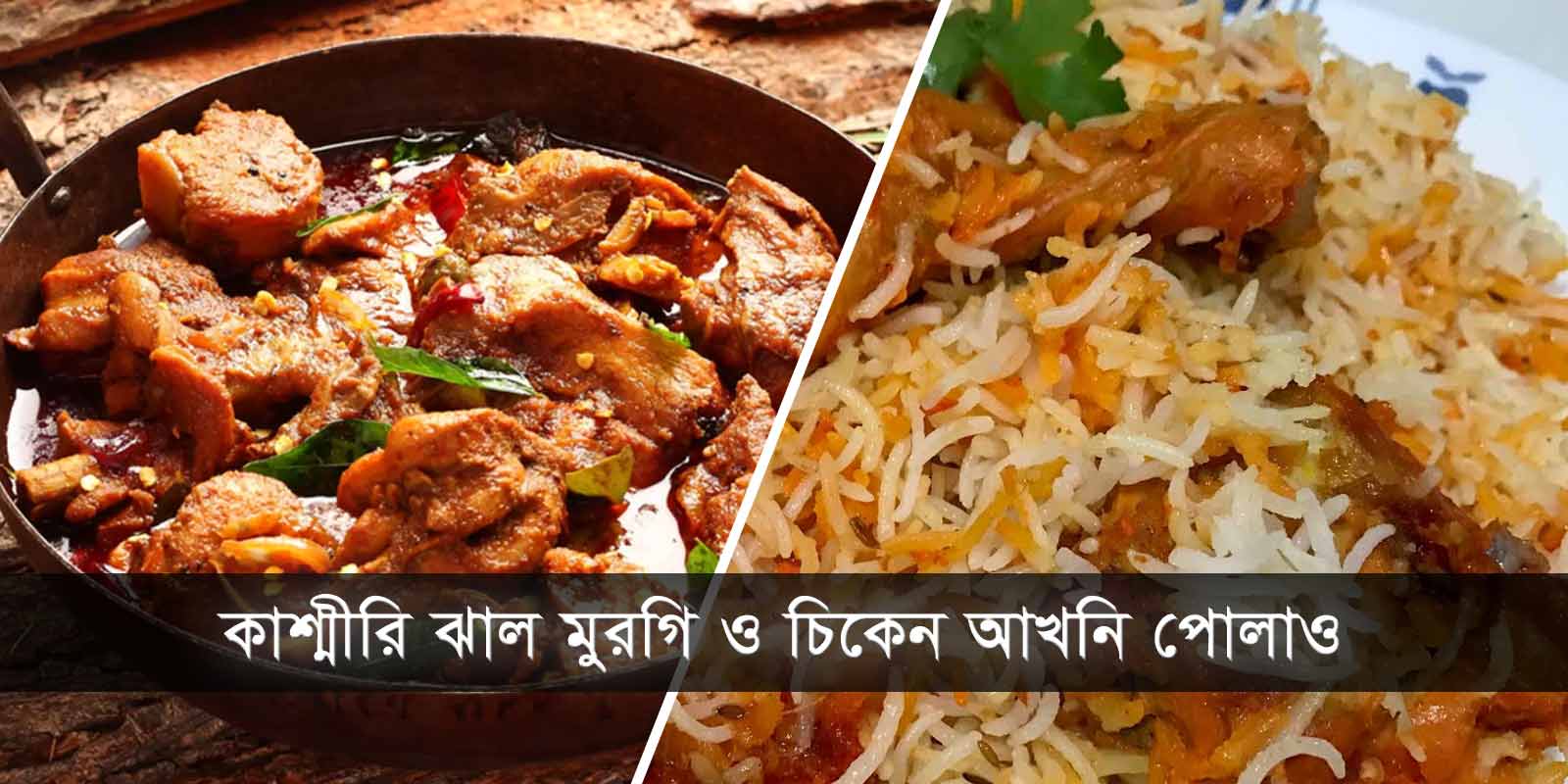 কাশ্মীরি ঝাল মুরগি ও চিকেন আখনি পোলাও